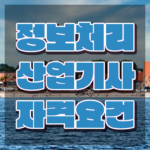  정보처리산업기사 필기 일정 정보처리산업기사 자격요건 독학으로 4달만에 완료한 후기