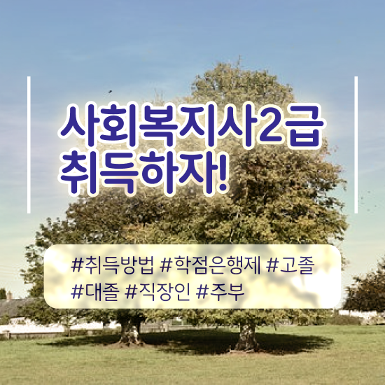  포항 고졸 사회복지사2급자격증 사회복지사2급 비전공자도 학은제로 간편하게