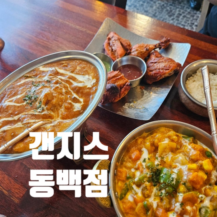  [용인 맛집]갠지스 동백점 인도 커리 카레 메뉴 주차 내돈내산 솔직후기