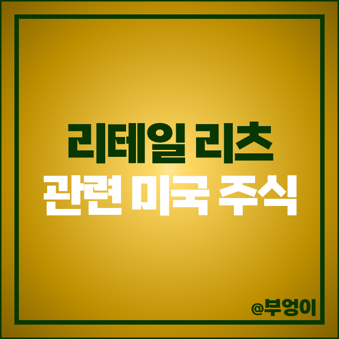 리테일 리츠 투자 관련주 미국 주식 킴코 주가 리얼티인컴 배당금 리테일 리츠 투자 관련주 미국 주식 킴코 주가 리얼티인컴 배당금