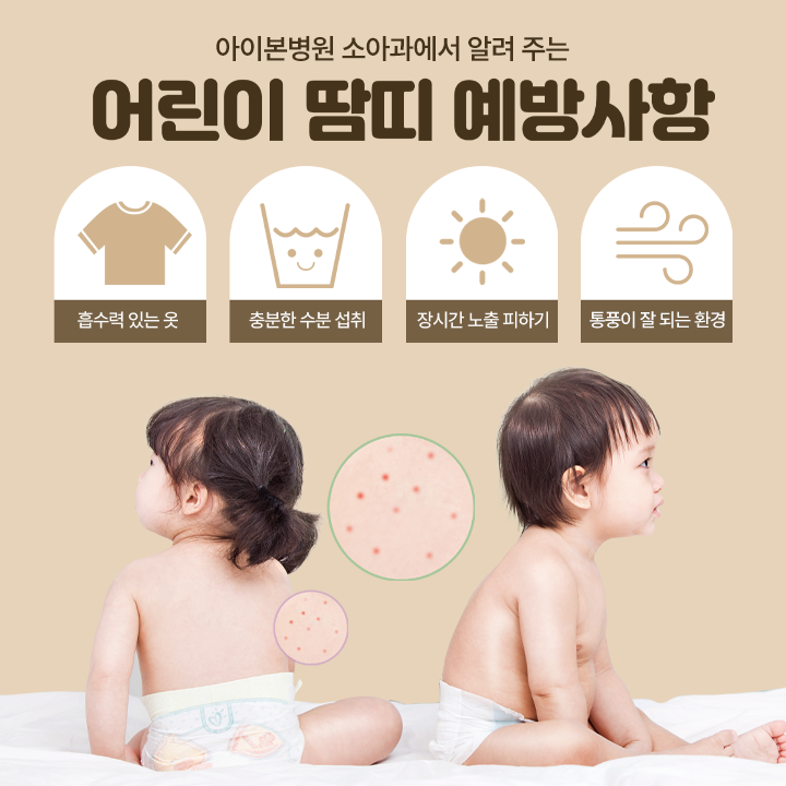 [아이본병원] 여름철 어린이 땀띠와 모낭염, 원인과 예방법 필독 ☀️