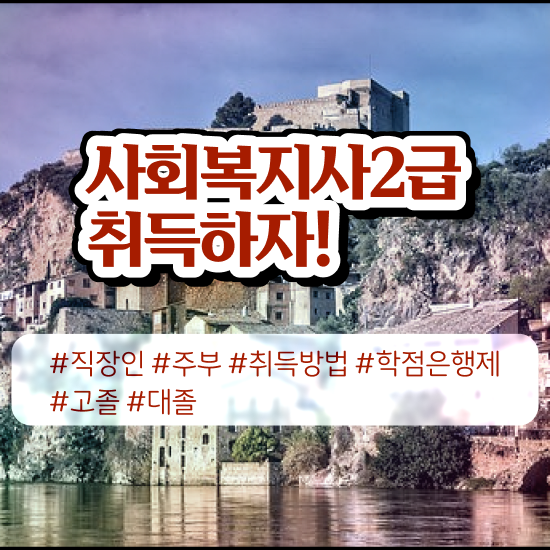  사회복지사2급학점은행제도 ~ 사회복지사 조건이 안돼도 학점은행제 인강으로 간편하게