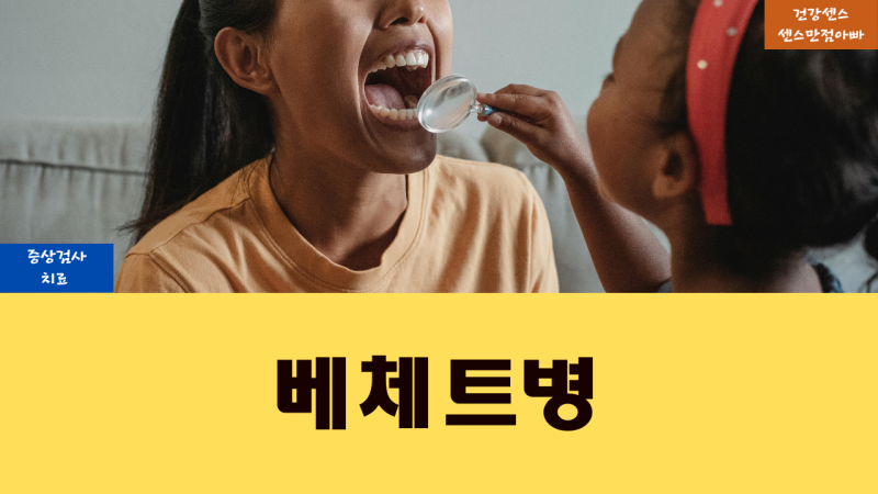 혈관 염증 베체트병 증상 있을때 검사 방법 및 치료