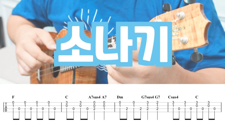  드라마 선재 업고 튀어 OST, 소나기 우쿨렐레 악보와 연주법