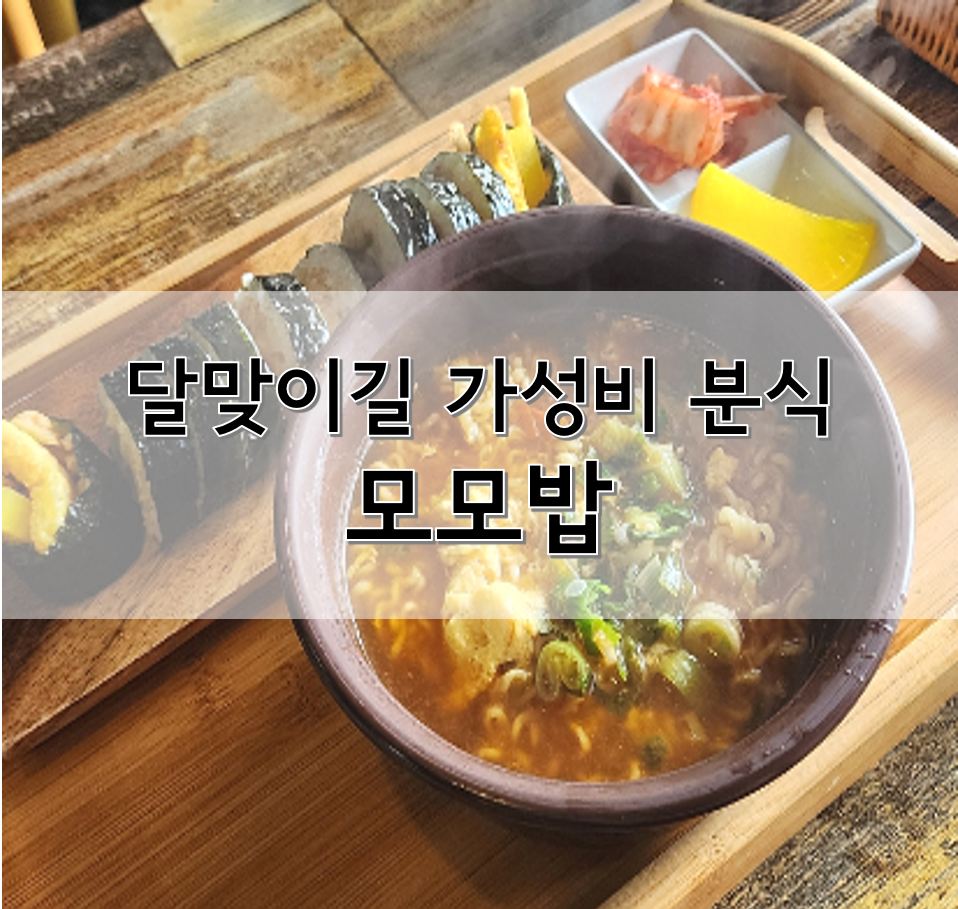 모모밥 사진 1
