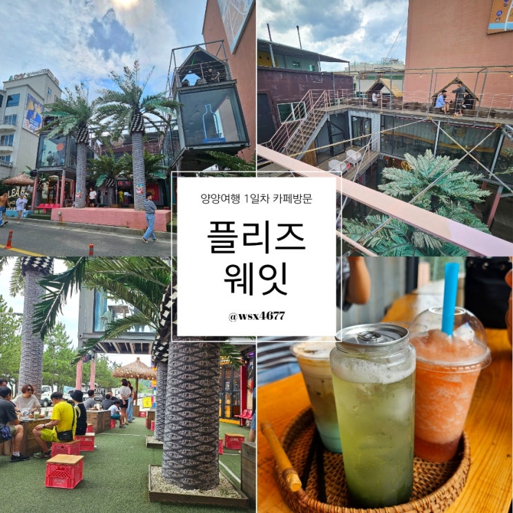  양양여행 1일차::바닷가 앞 카페 플리즈웨잇 방문기