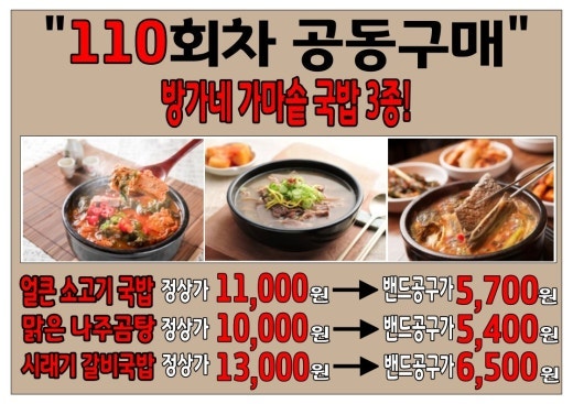 방가네 얼큰소고기국밥 맑은나주곰탕 시래기갈비국밥 공동구매 행사
