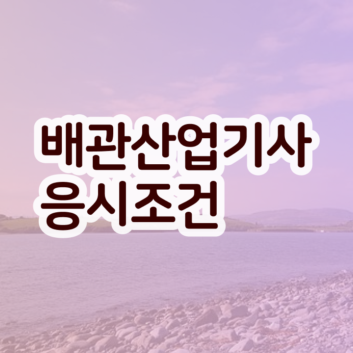  배관산업기사응시자격 배관산업기사 자격요건 학점은행제로 5달만에 끝낸 노하우