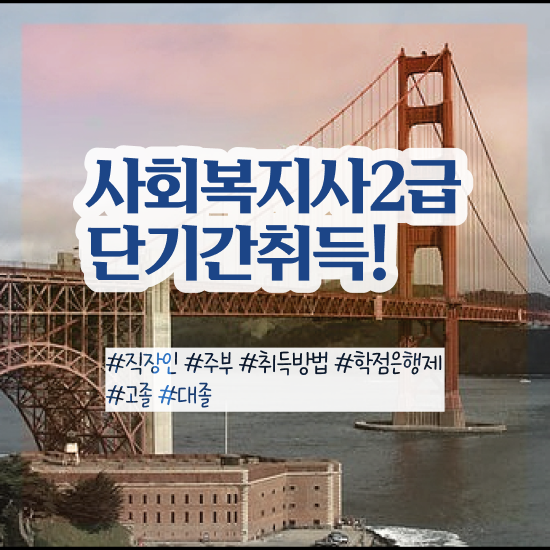  김포 사회복지사2급 과제 사회복지사2급 고졸자도 학은제로 빠르게