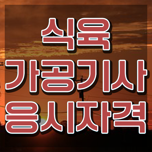 식육가공기사 시험자격 집에서 온라인으로 1학기에 준비한 방법