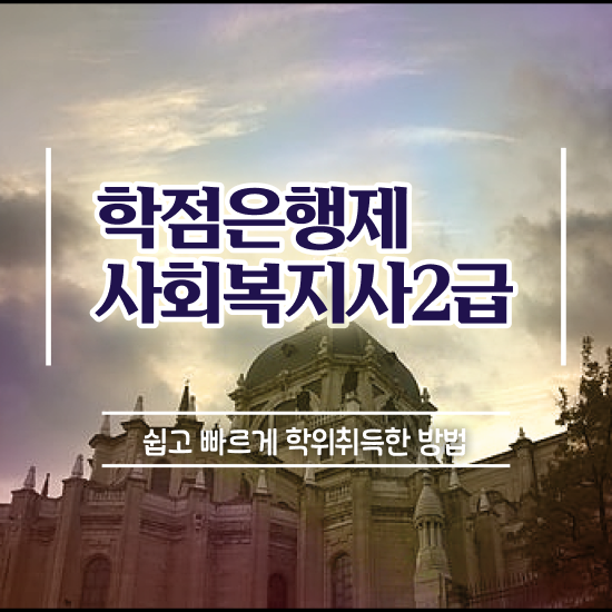  전주 사회복지사사이버대학교 . 사회복지사2급 경력없어도 인강으로 수월하게