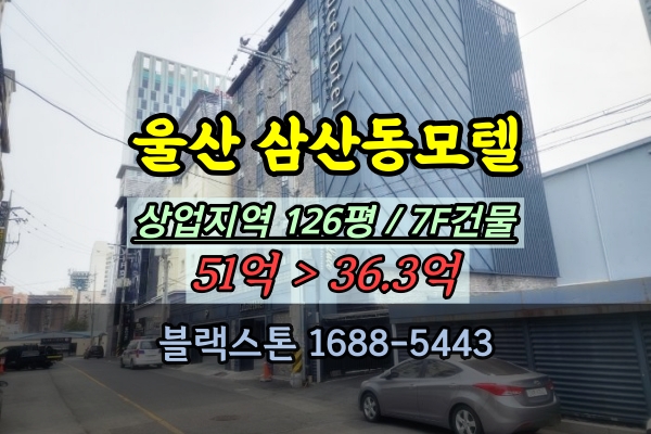  울산모텔경매 삼산동 호텔 7층건물 30억대
