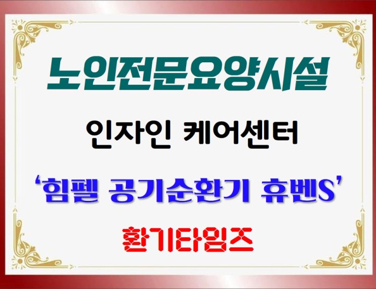 서울 평창동의 노인전문요양시설_인자인 케어센터_힘펠 공기순환기_환기타임즈 서울 평창동의 노인전문요양시설_인자인 케어센터_힘펠 공기순환기_환기타임즈