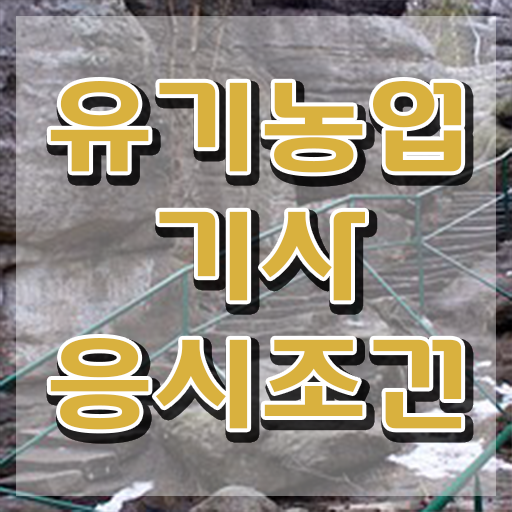  유기농업기사 신청 유기농업기사 응시자격 학점은행제로 단기간에 끝낸 비법
