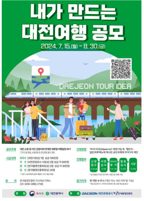 ‘나만의 대전 여행코스’ 아이디어를 찾습니다! ‘나만의 대전 여행코스’ 아이디어를 찾습니다!