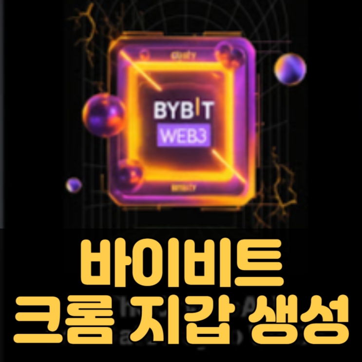 바이비트 월렛 BYBIT 지갑 생성 방법 (Chrome) 바이비트 월렛 BYBIT 지갑 생성 방법 (Chrome)