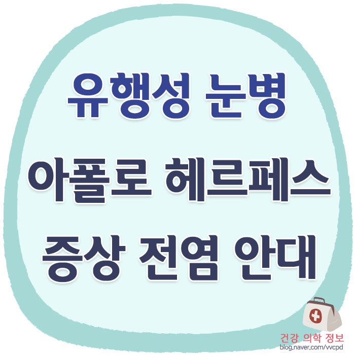 아폴로 헤르페스 유행성 눈병 종류 증상 전염성, 안대 착용은 하지 마세요.