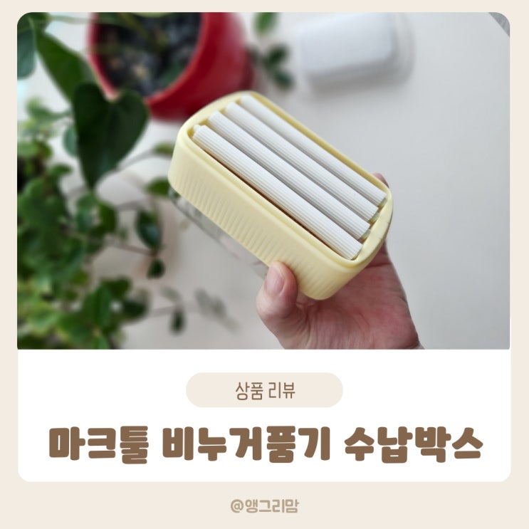  애벌 세탁 손빨래 비누 케이스 _ 마크툴 비누거품기 직접 사용 후기