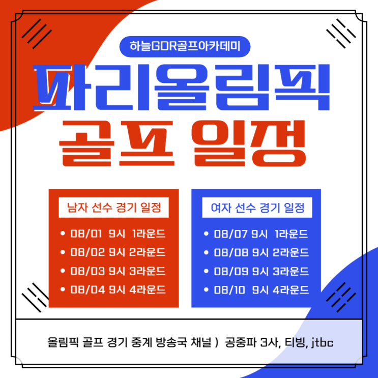 2024 파리<b>올림픽</b> <b>골프</b>출전<b>선수</b>, <b>골프</b>경기일정, 중계방송