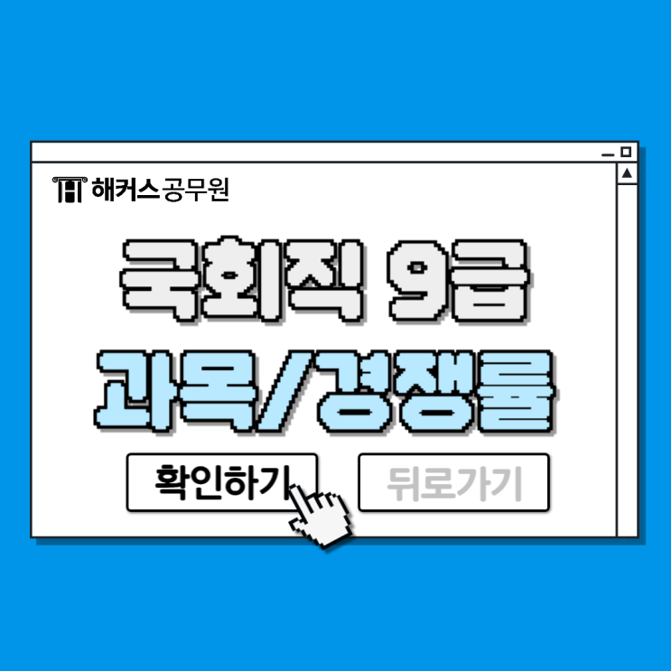  국회직9급 공무원 채용인원, 시험과목, 경쟁률 알아보기