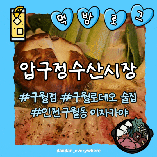  구월동로데오이자카야 '압구정수산시장' 구월동술집 추천