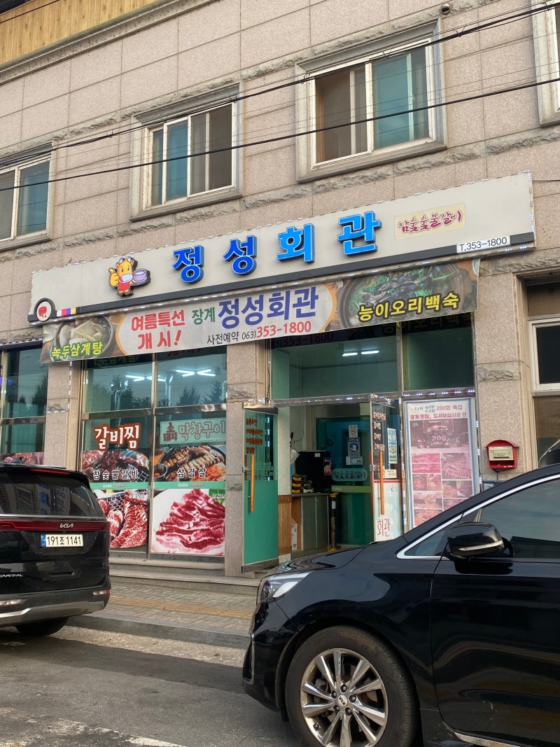 장수 장계면 정성회관 돼지숯불갈비
