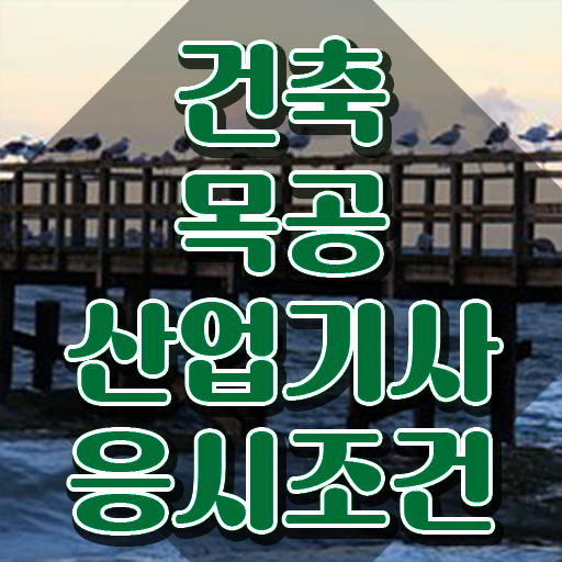  건축목공산업기사 시험자격 온라인 과정으로 15주만에 끝낸 과정