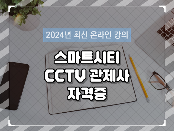  CCTV 관제사 취업 , cctv 관제사 자격증 독학으로 손쉽게