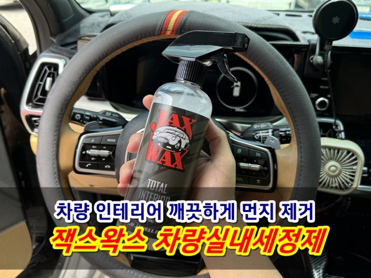  자동차실내세정제 잭스왁스 대쉬보드부터 하이그로시, 가죽시트까지 올인원 실내클리너