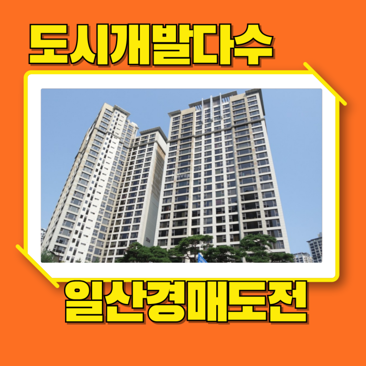  일산아파트경매 신도시개발 위시티일산자이
