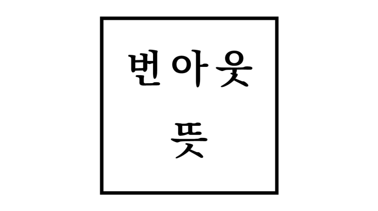  번아웃 뜻과 원인 증상 테스트 극복방법