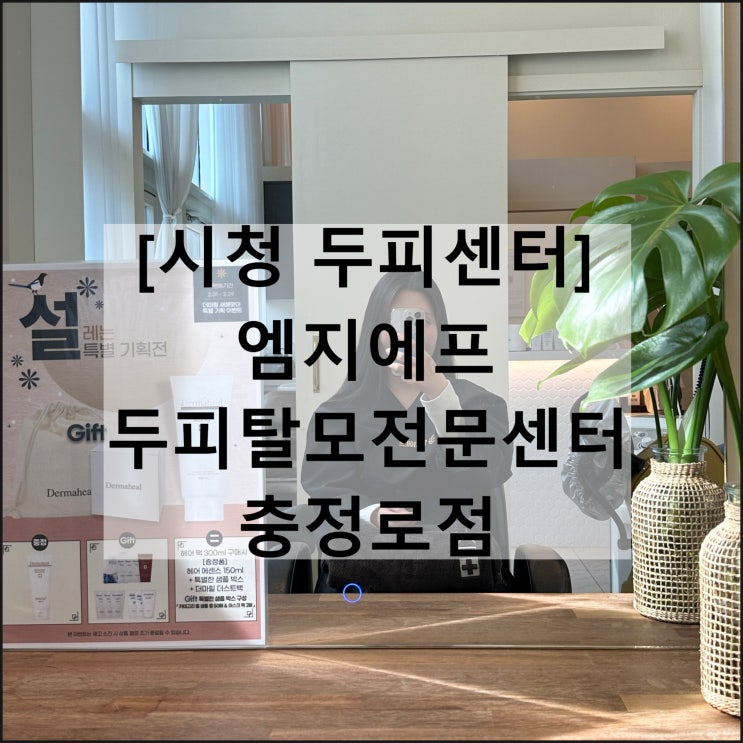 엠지에프 두피탈모전문센터 충정로점 | 충정로 시청 두피센터 두피관리