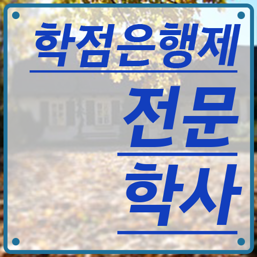  학점은행제학사 학위 온라인 평생교육원에서 완료한 꿀팁 모음