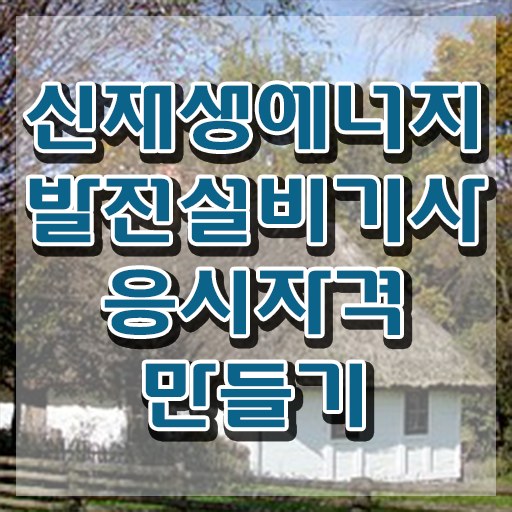  신재생에너지발전설비기사(태양광) 시험시간 신재생에너지발전설비기사(태양광) 자격요건 온라인 수업으로 15주만에 준비한 방법