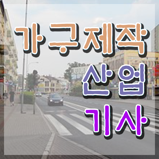  가구제작산업기사응시자격 가구제작산업기사 시험응시조건 인강으로 1학기 만에 끝낸 노하우