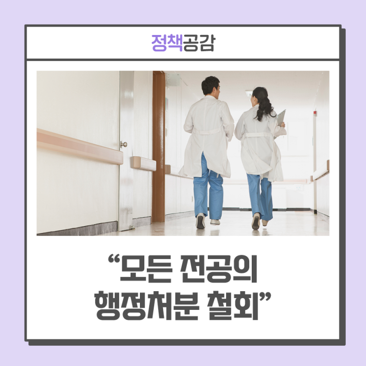 모든 <b>전공의 복귀</b>여부 상관없이 행정처분 철회, 수련 특례 적용도