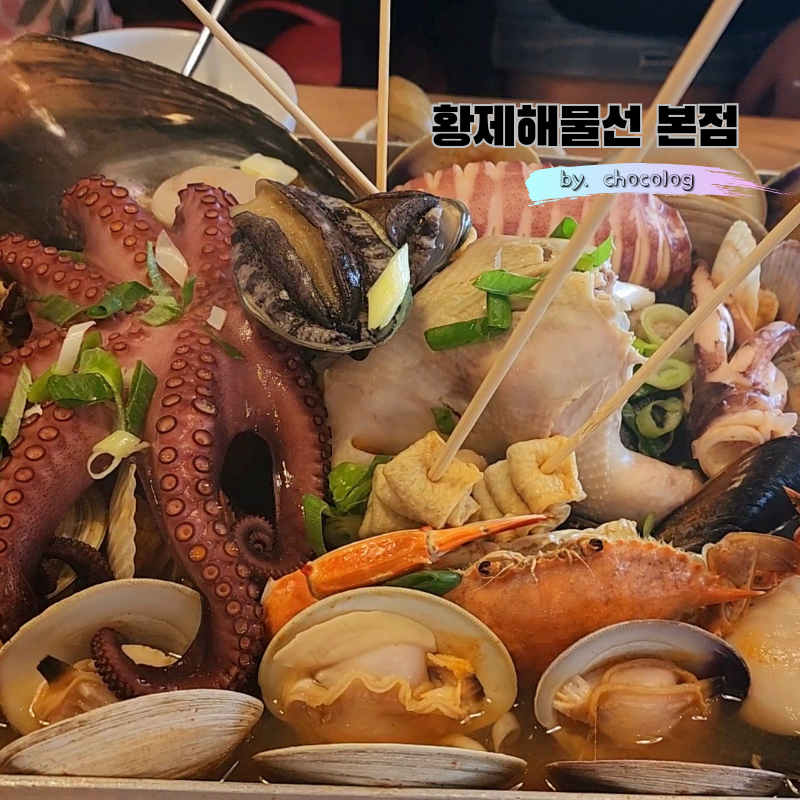 황제해물선 본점 사진 2