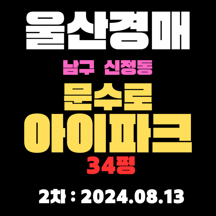  울산경매 물건 남구 신정동 문수로아이파크 34평 학군, 위치 최고의 아파트입니다