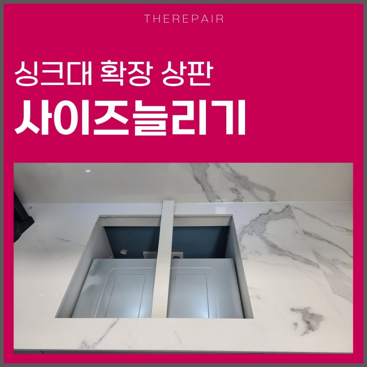  싱크대 확장 상판 사이즈늘리기