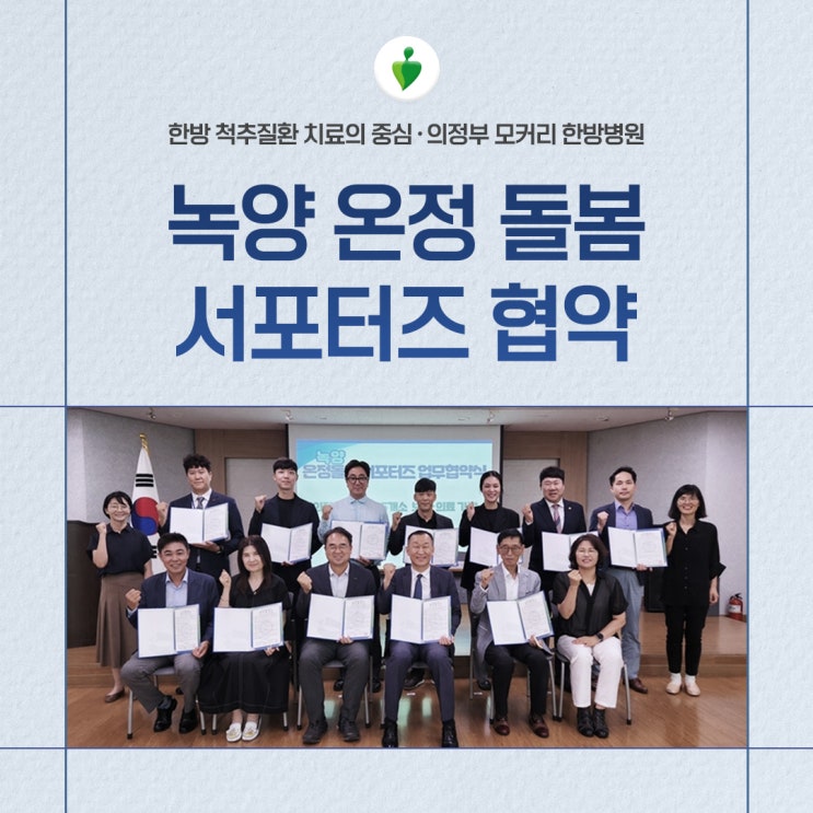  의정부 모커리한방병원이 녹양 온정 돌봄 서포터즈로 참여하게 되었습니다.