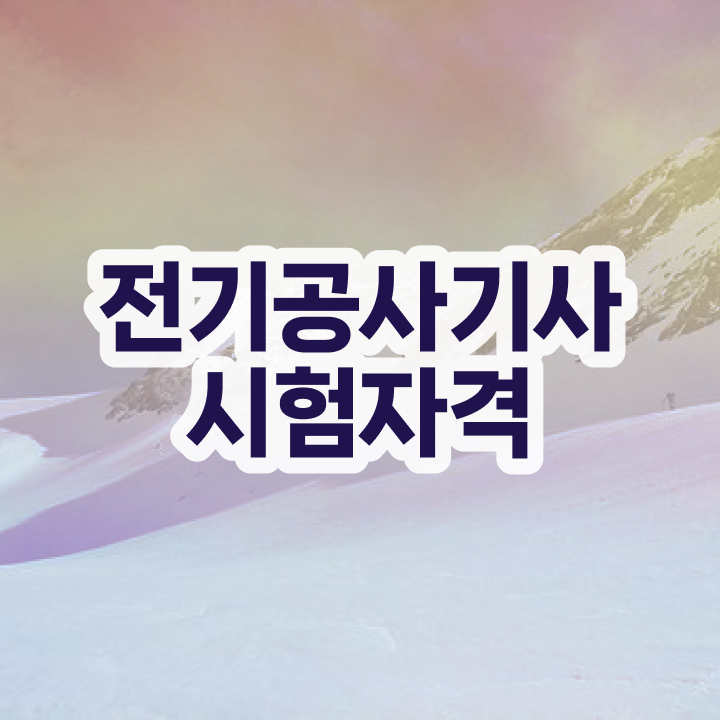  전기공사산업기사필기 전기공사기사 시험자격 온라인 과정으로 1학기에 끝낸 과정