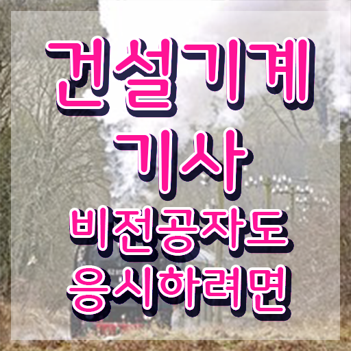  건설기계설비기사 필기과목 건설기계설비기사 자격요건 온라인으로 5달만에 끝낸 전략
