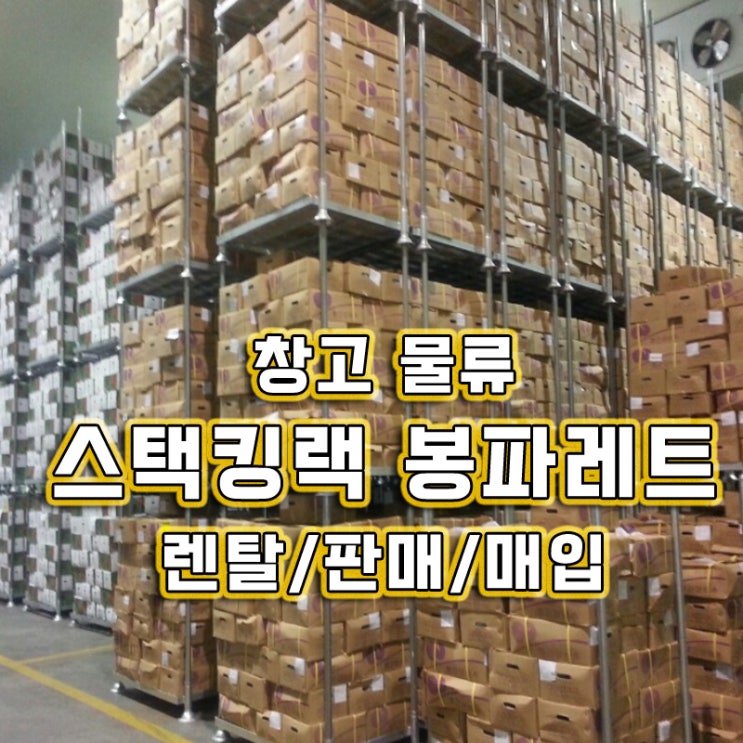 물류적재 스택킹랙렌탈  농산물 적재 봉파레트 대여 중고 할인 가능해요