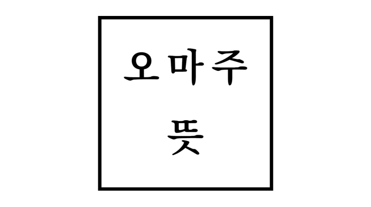  오마주 뜻 예시 표절과 차이점