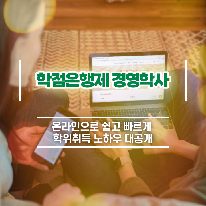  학점은행제 경영학과 , 학점은행제 전공 온라인 평생교육원에서 최단기간 성공한 과정