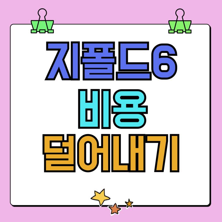 갤럭시 지폴드6 출고가 부담 비용 덜어내기 갤럭시 지폴드6 출고가 부담 비용 덜어내기