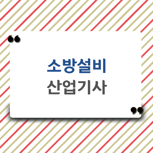  소방설비산업기사응시자격 소방설비산업기사 시험자격 집에서 온라인으로 4개월 만에 성공한 전략