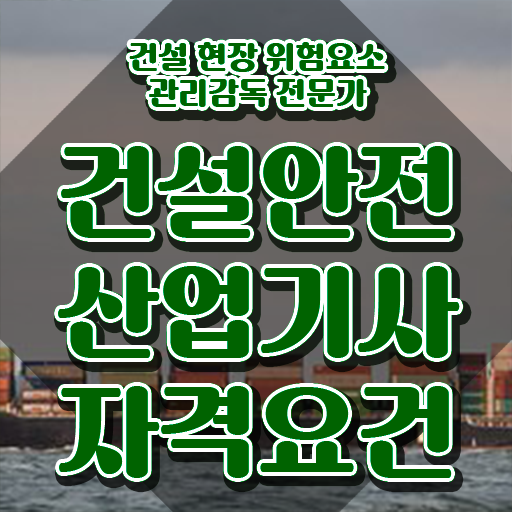 건설안전산업기사 전공 건설안전산업기사 시험응시조건 온라인 수업으로 빠르게 완료한 노하우