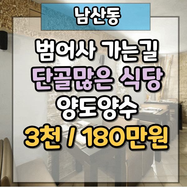  남산동 귀한 일반음식점 임대, 주차장 있는 상가임대, 도로변 단골 많은 식당 양도양수