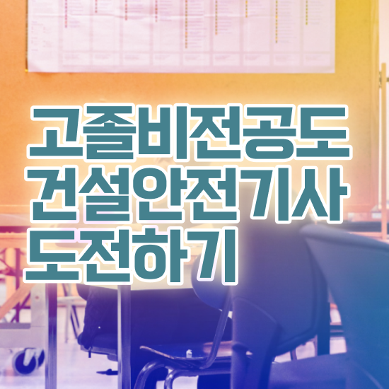  건설안전기사 합격률 건설안전기사 시험응시조건 집에서 온라인으로 빠르게 끝낸 팁